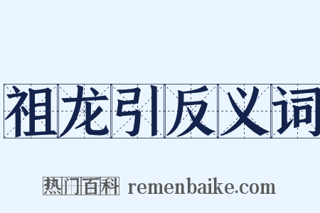 祖龙引反义词是什么意思的图片